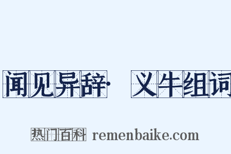 闻见异辞·义牛组词是什么意思的图片